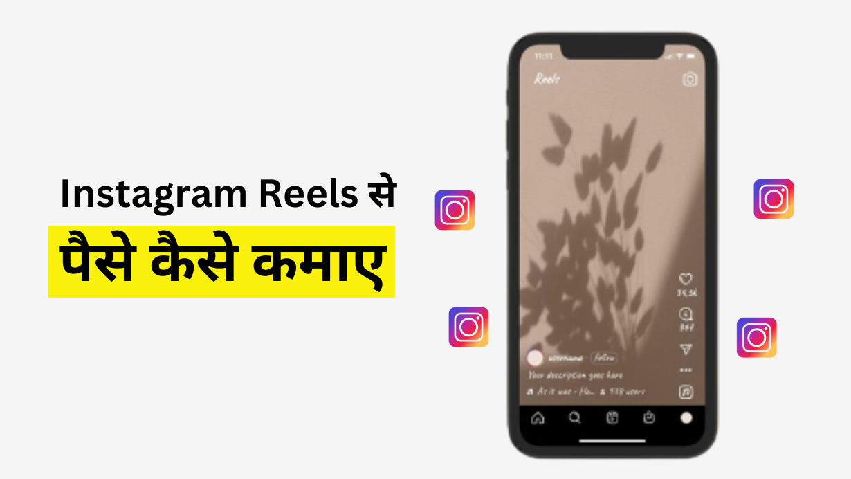 Instagram Reels Se Paise Kaise Kamaye